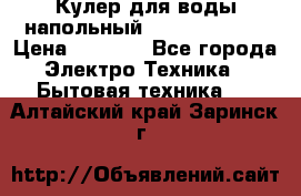 Кулер для воды напольный Aqua Well Bio › Цена ­ 4 000 - Все города Электро-Техника » Бытовая техника   . Алтайский край,Заринск г.
